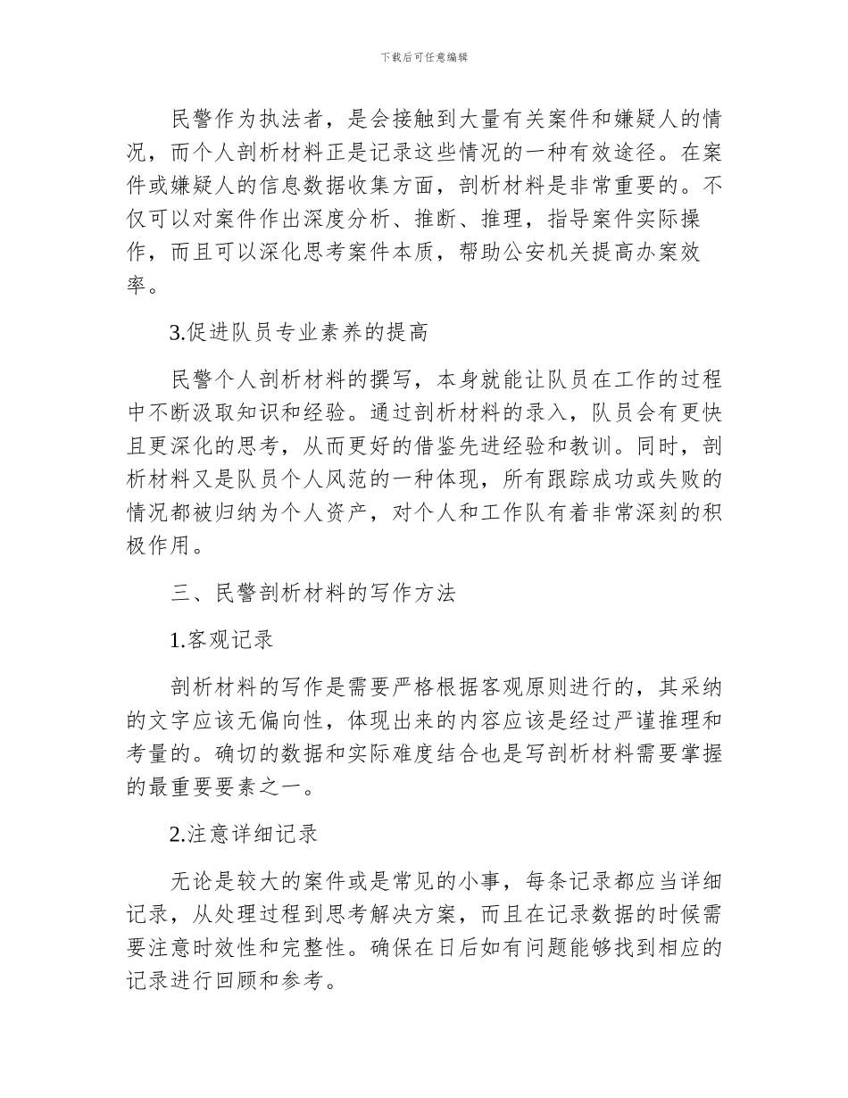 民警剖析材料个人剖析材料_第2页