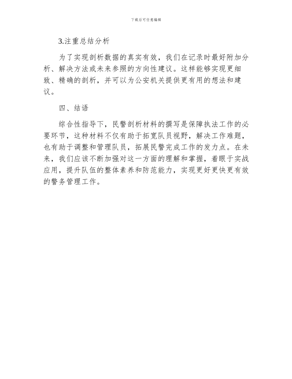 民警剖析材料个人剖析材料_第3页