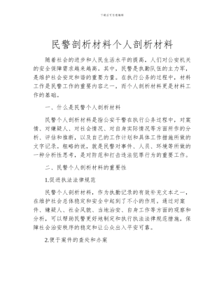 民警剖析材料个人剖析材料
