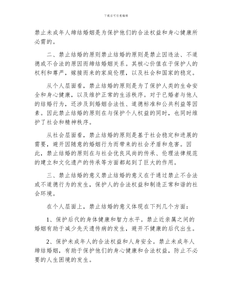 民法典中禁止结婚的情形_第2页