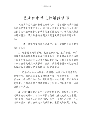 民法典中禁止结婚的情形
