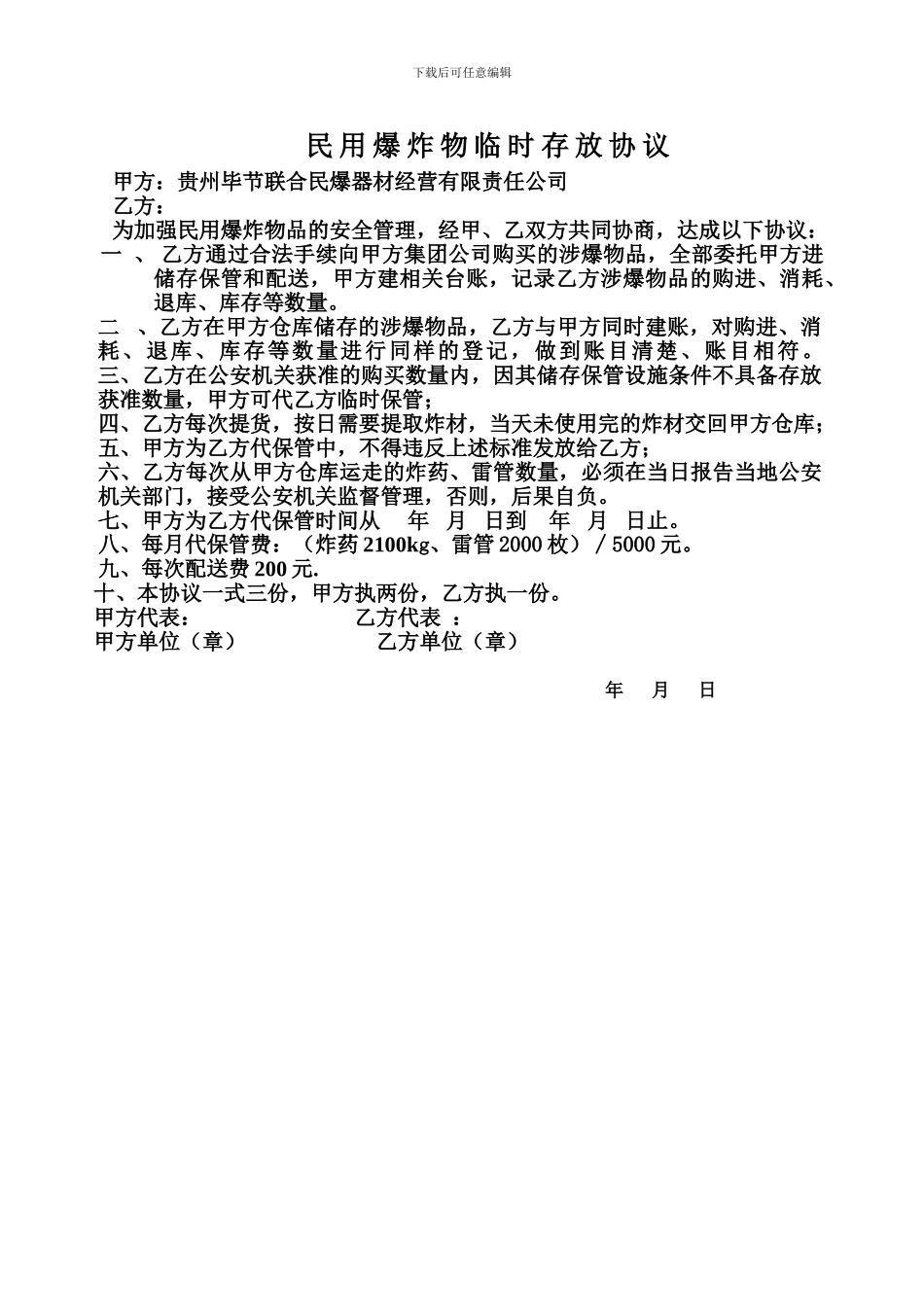 民用爆炸物临时存放协议-----------------------------------------甲方_第1页