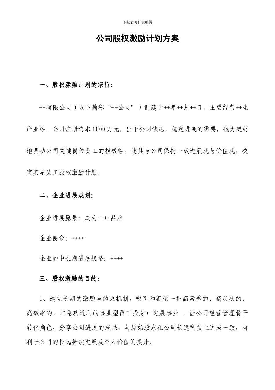 民营股份公司股权激励方案-批注版_第1页