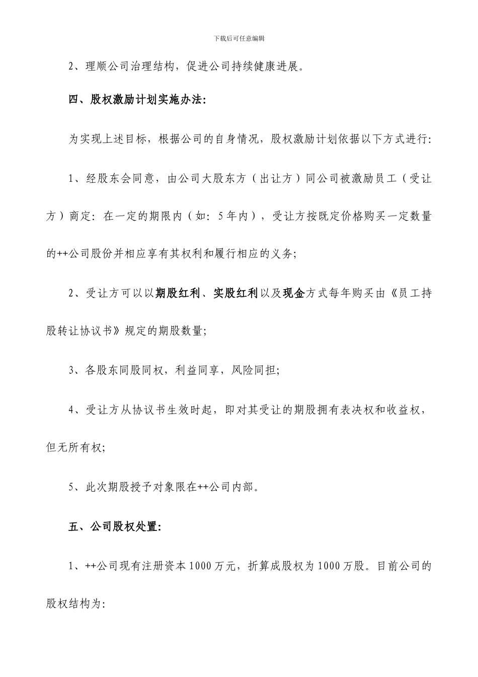 民营股份公司股权激励方案-批注版_第2页