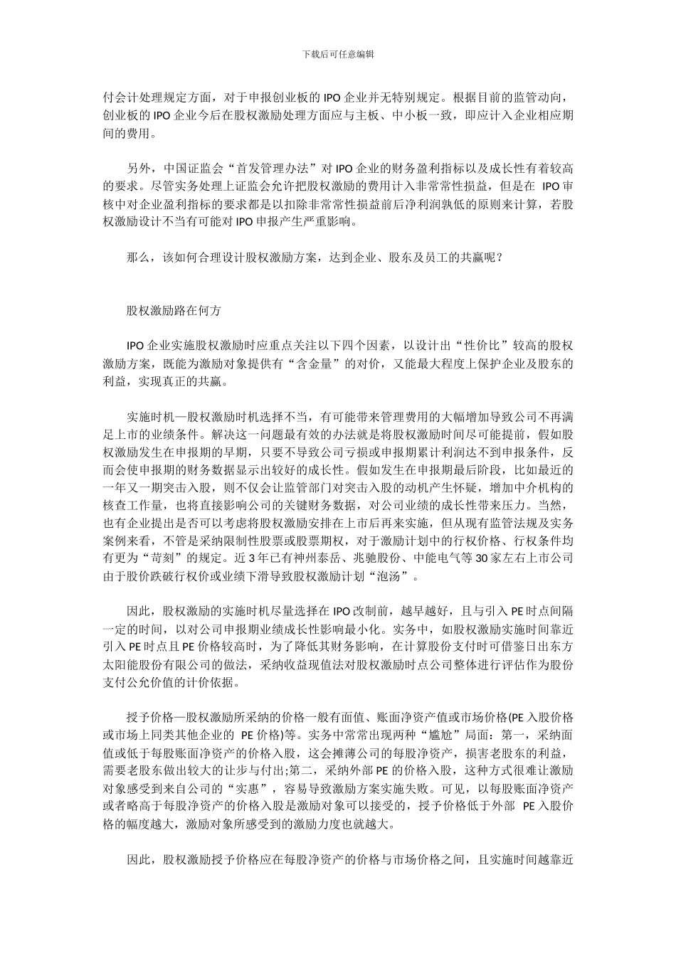 民营医院股权激励方案详解_第2页