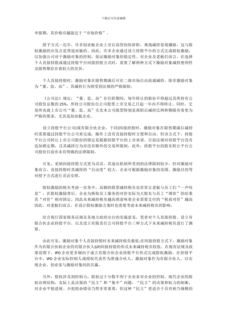 民营医院股权激励方案详解_第3页