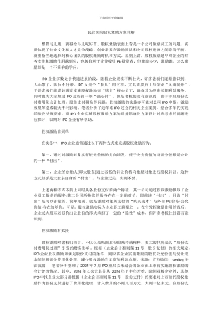 民营医院股权激励方案详解