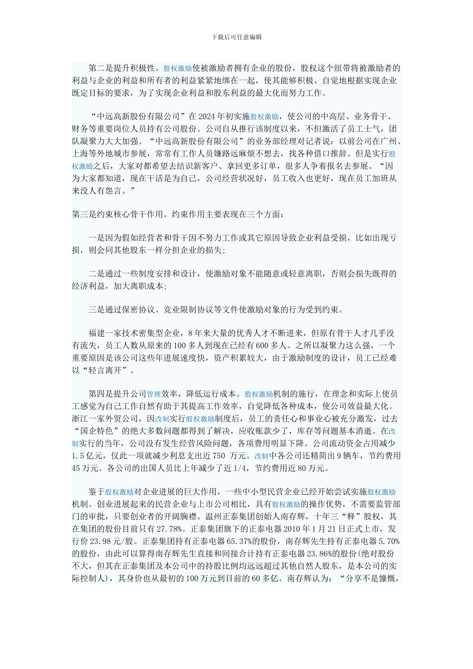 民营企业实施股权激励是必由之路_第2页