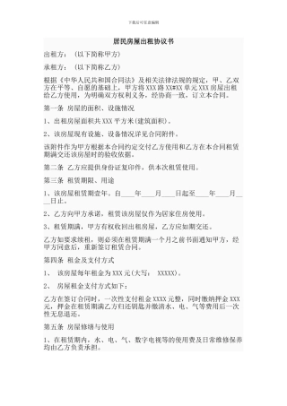 民用房屋出租协议书