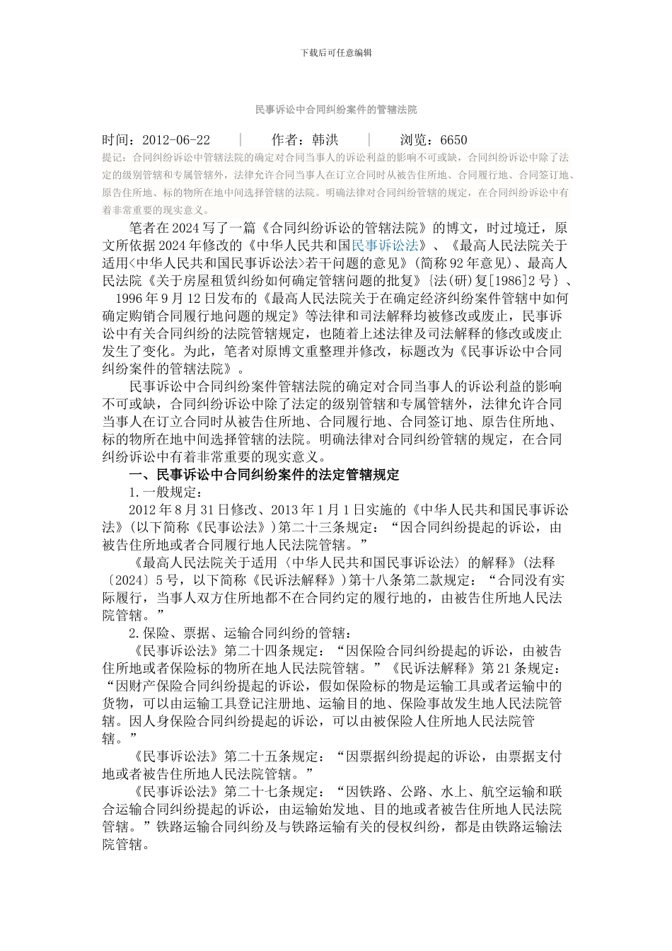 民诉中合同纠纷案件的管辖法院_第1页