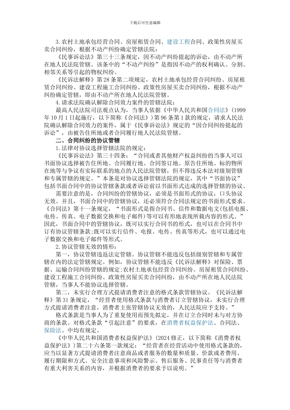 民诉中合同纠纷案件的管辖法院_第2页