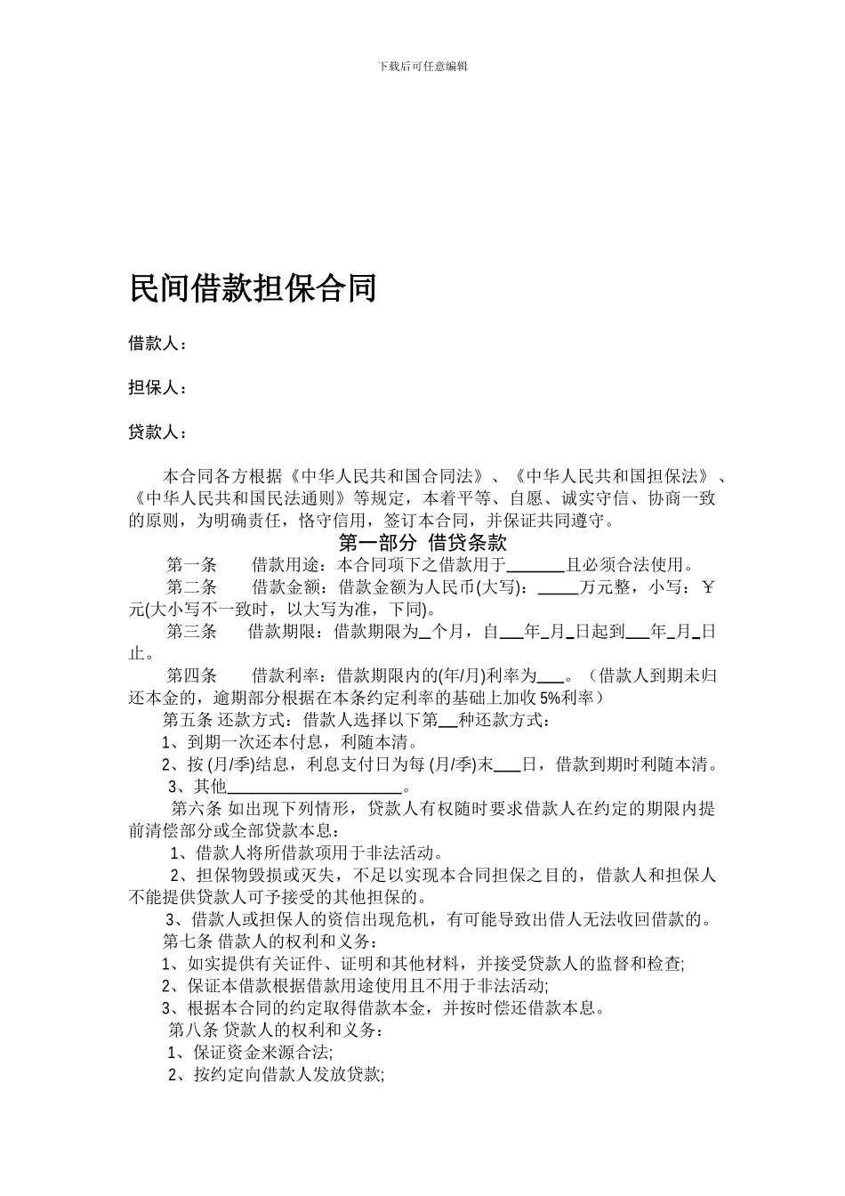 民间借款担保合同范本_第1页