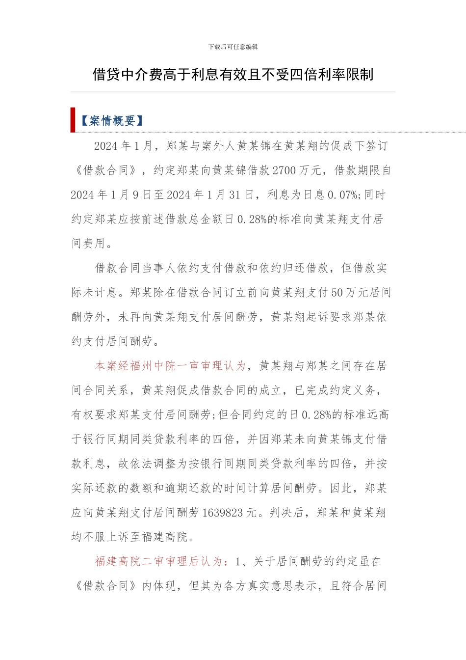 民间借贷居间费一案——借款中介费按居间合同处理_第1页