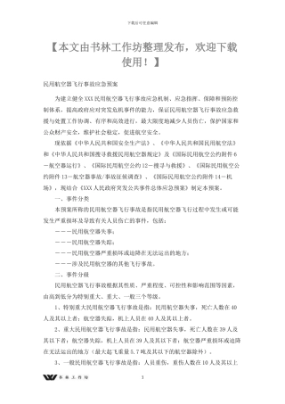 民用航空器飞行事故应急预案x