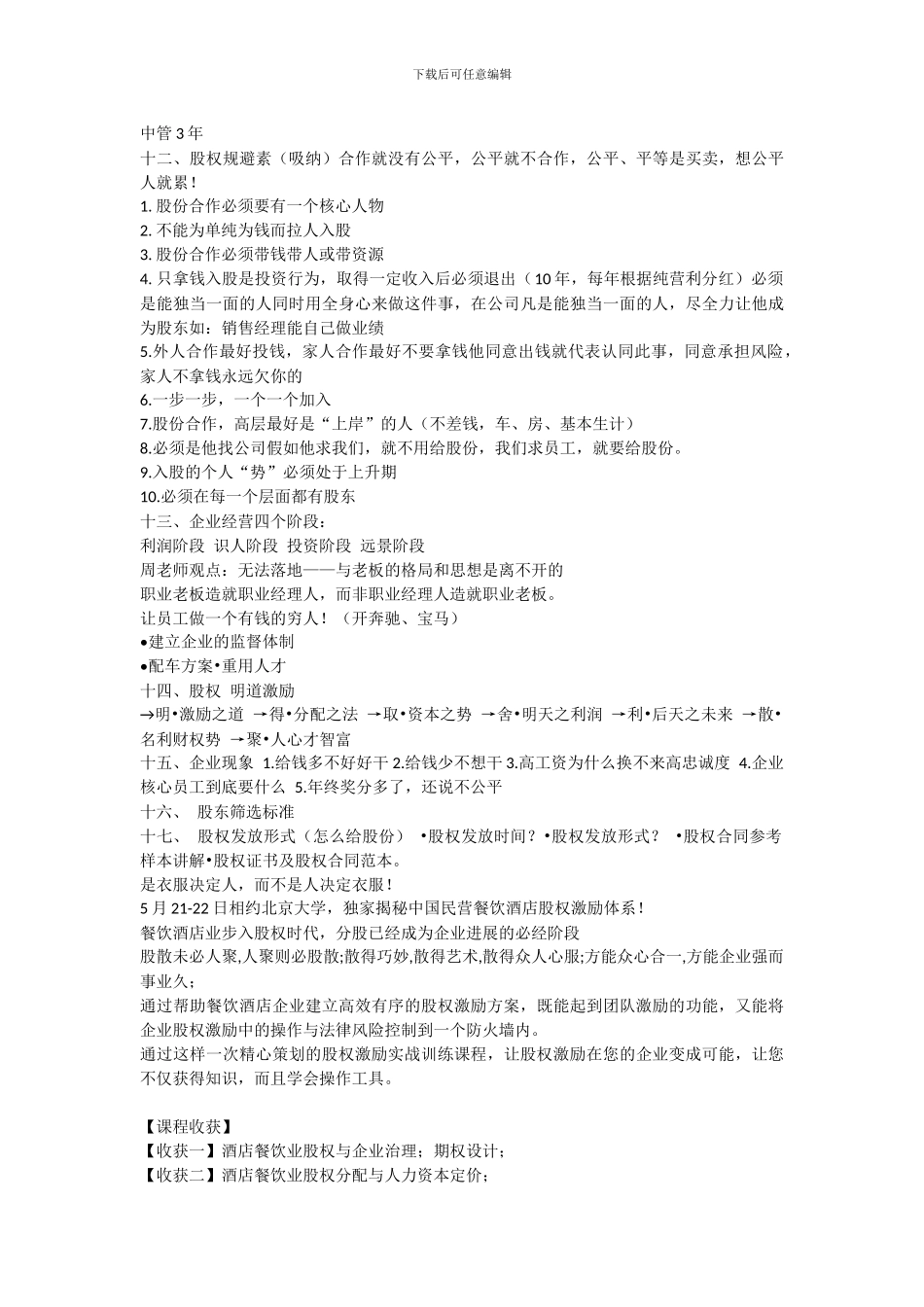 民营餐饮酒店股权激励体系_第2页