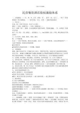 民营餐饮酒店股权激励体系