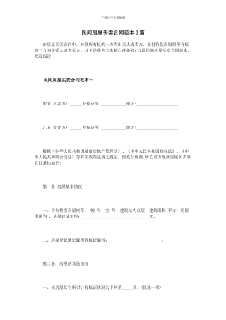 民间房屋买卖合同范本3篇