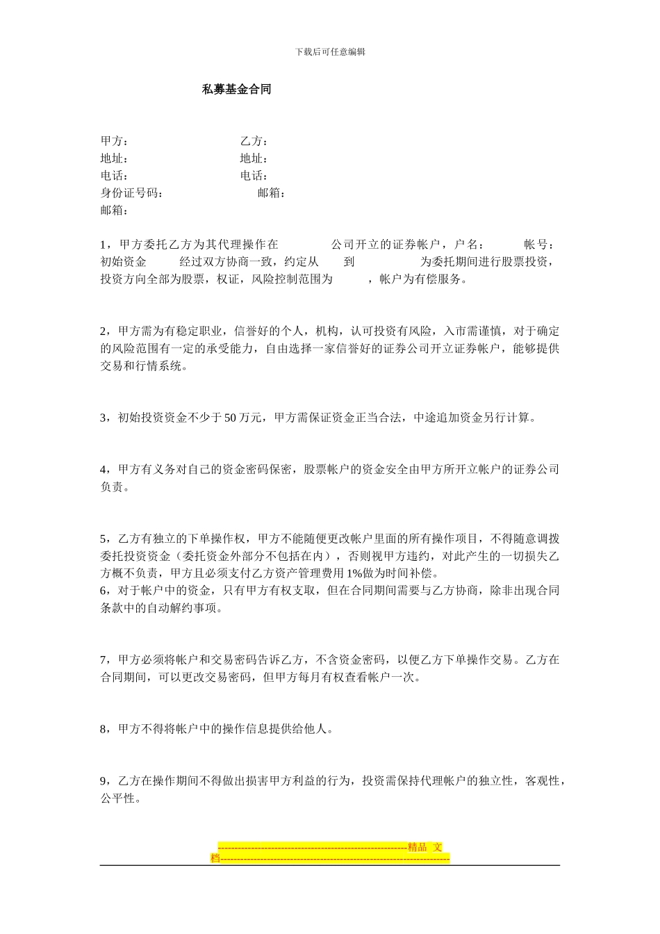 民间私募基金合同_第1页