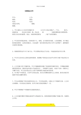 民间私募基金合同