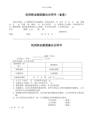 民间职业剧团演出合同书