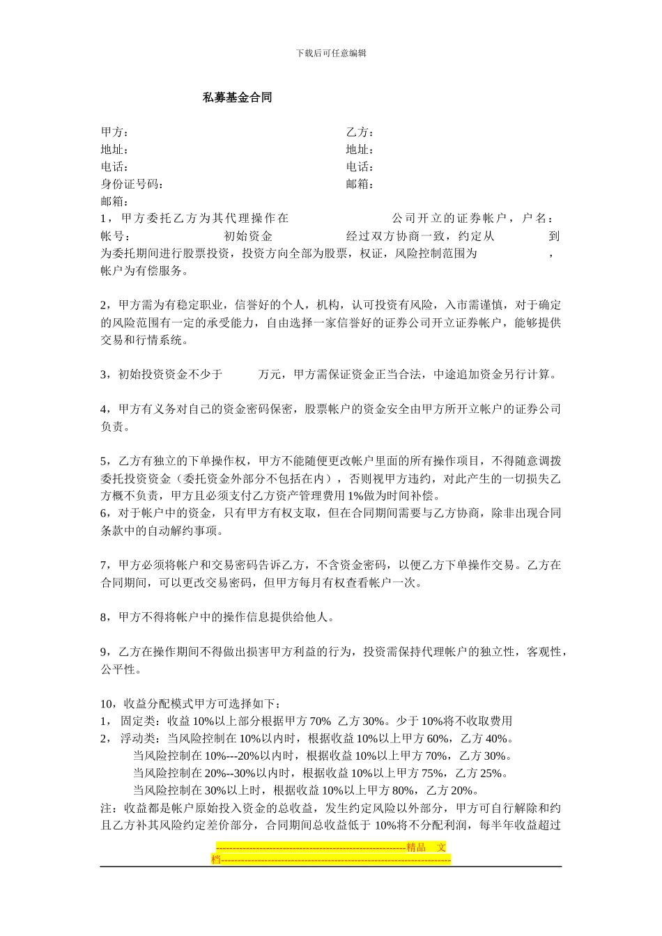民间私募基金合同可打印_第1页
