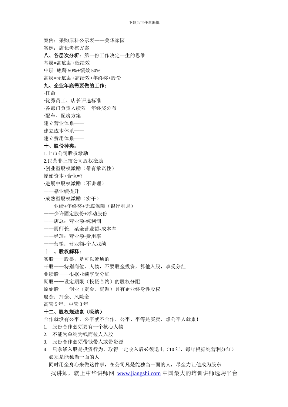 民营餐饮酒店股权激励模式-中华讲师网_第2页