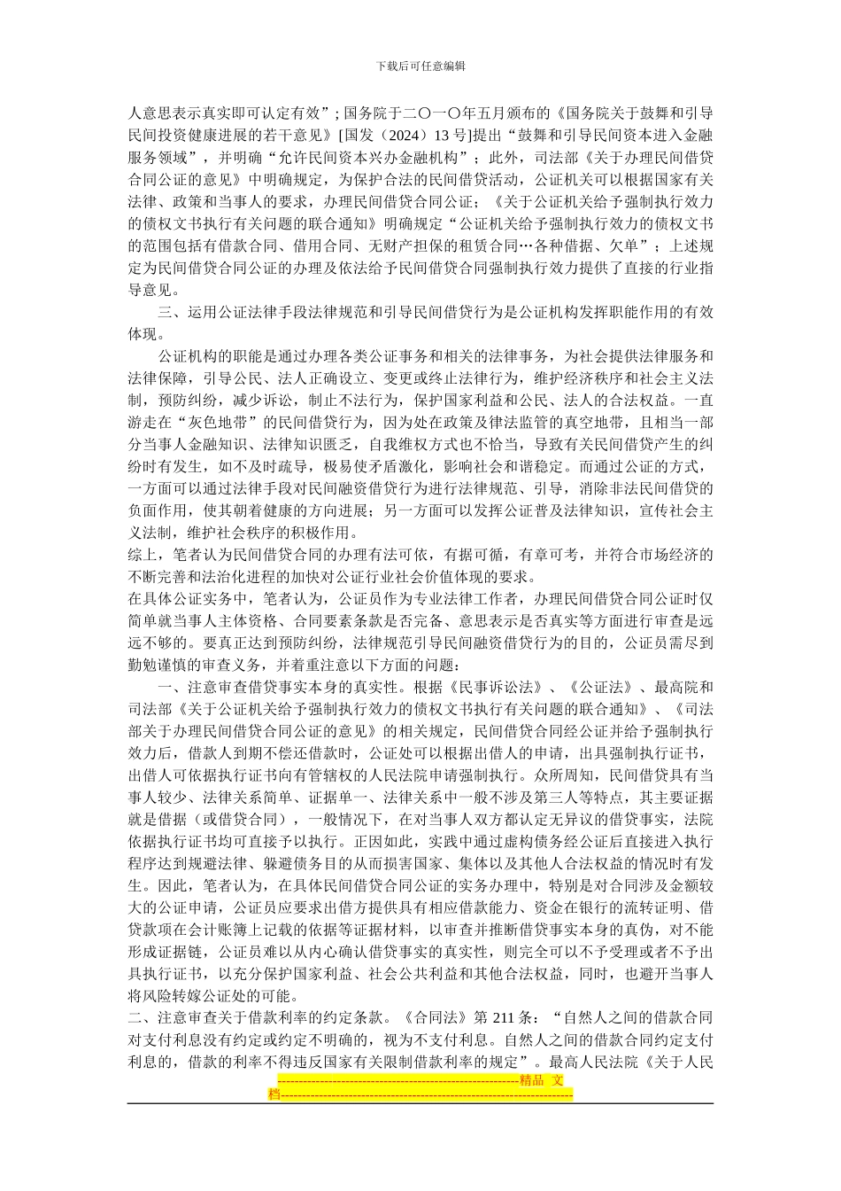 民间借贷合同公证办理之我见_第2页