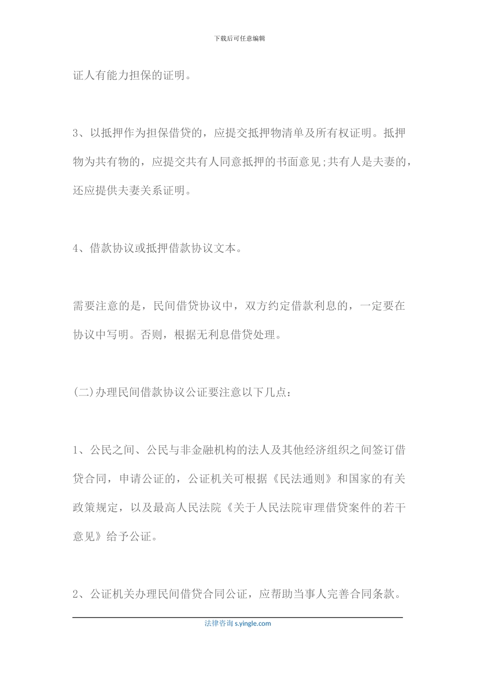 民间借贷协议是否必须要进行公证_第3页