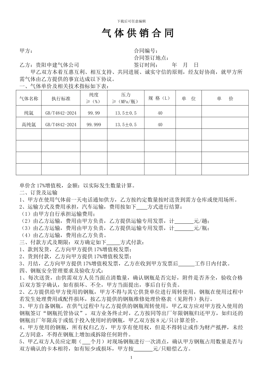 气体购销合同样本_第1页