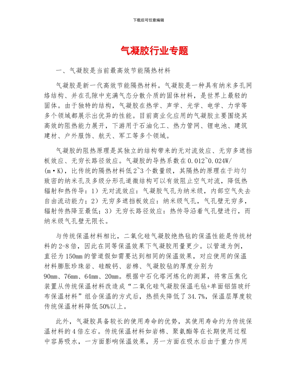 气凝胶行业专题_第1页