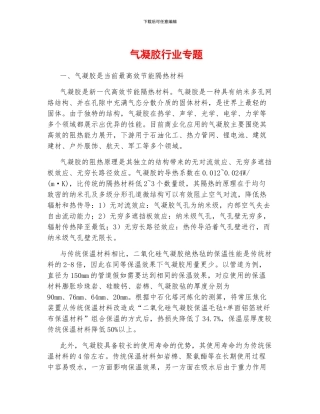 气凝胶行业专题