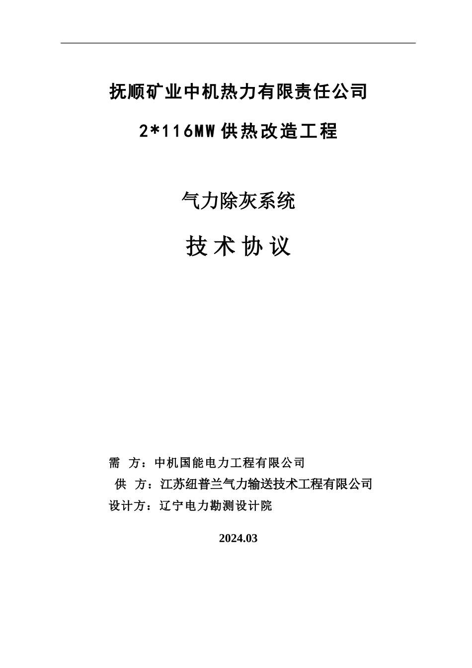 气力除灰技术协议_第1页