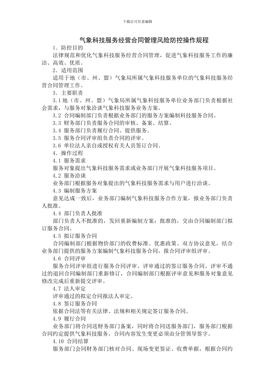 气象科技服务经营合同管理风险防控模板_第3页