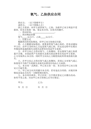 氧气、乙炔供应合同