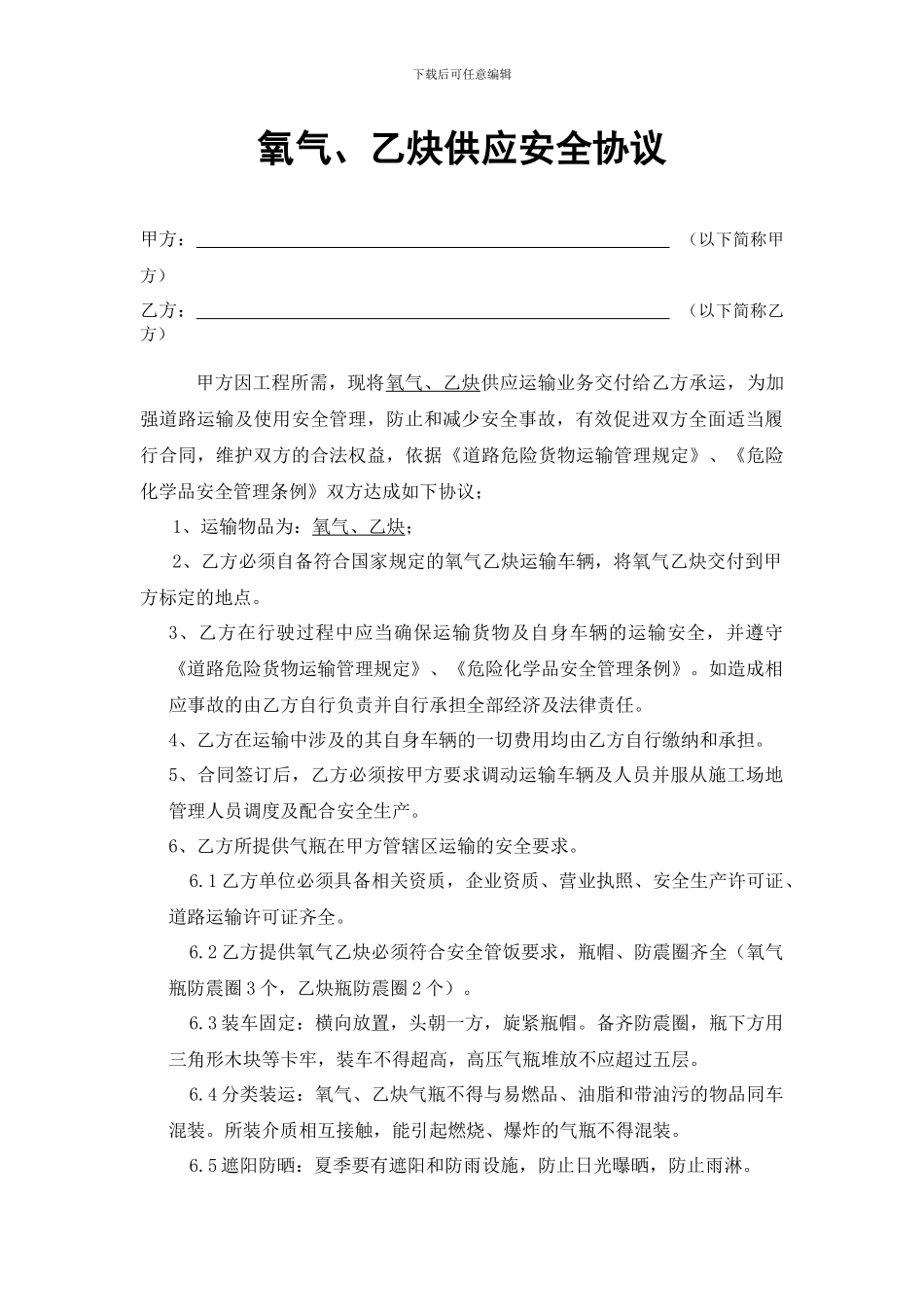 氧气乙炔供应运输安全协议_第1页