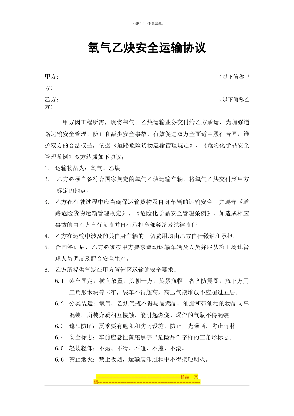 氧气乙炔安全运输协议_第1页