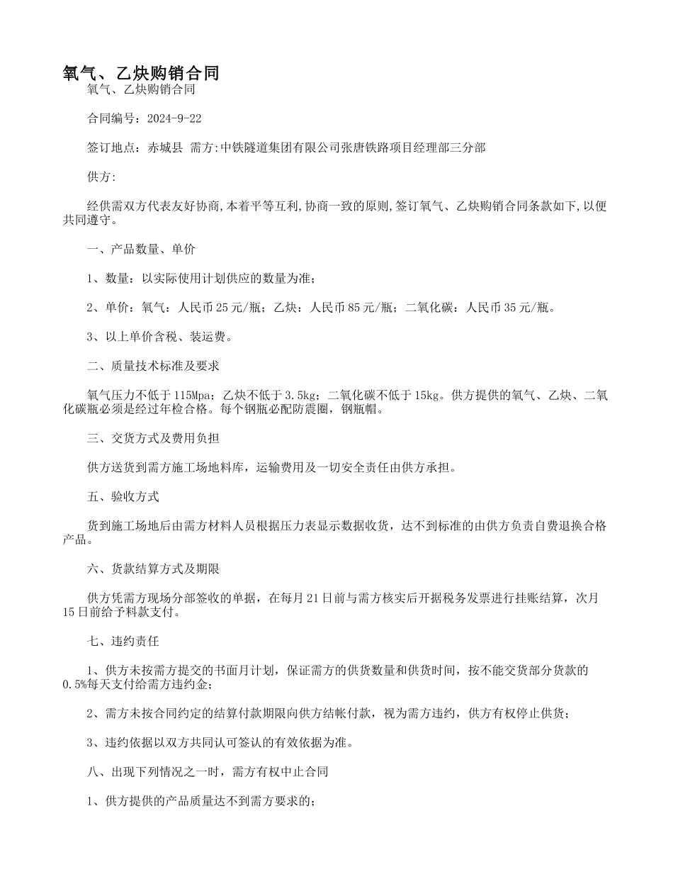 氧气乙炔购销合同_第1页