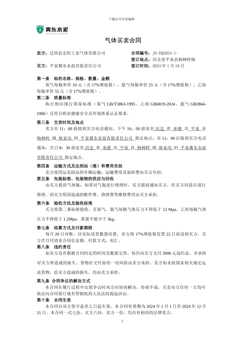 气体买卖合同_第1页