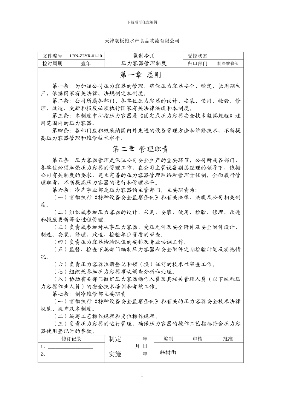 氨制冷用压力容器管理制度_第1页