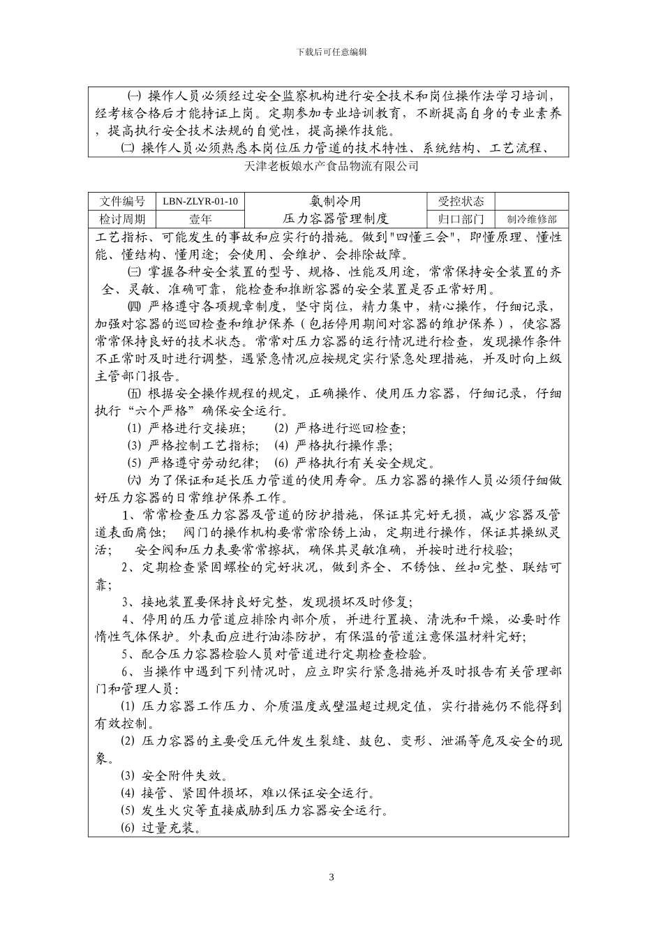 氨制冷用压力容器管理制度_第3页