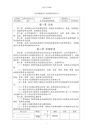 氨制冷用压力容器管理制度