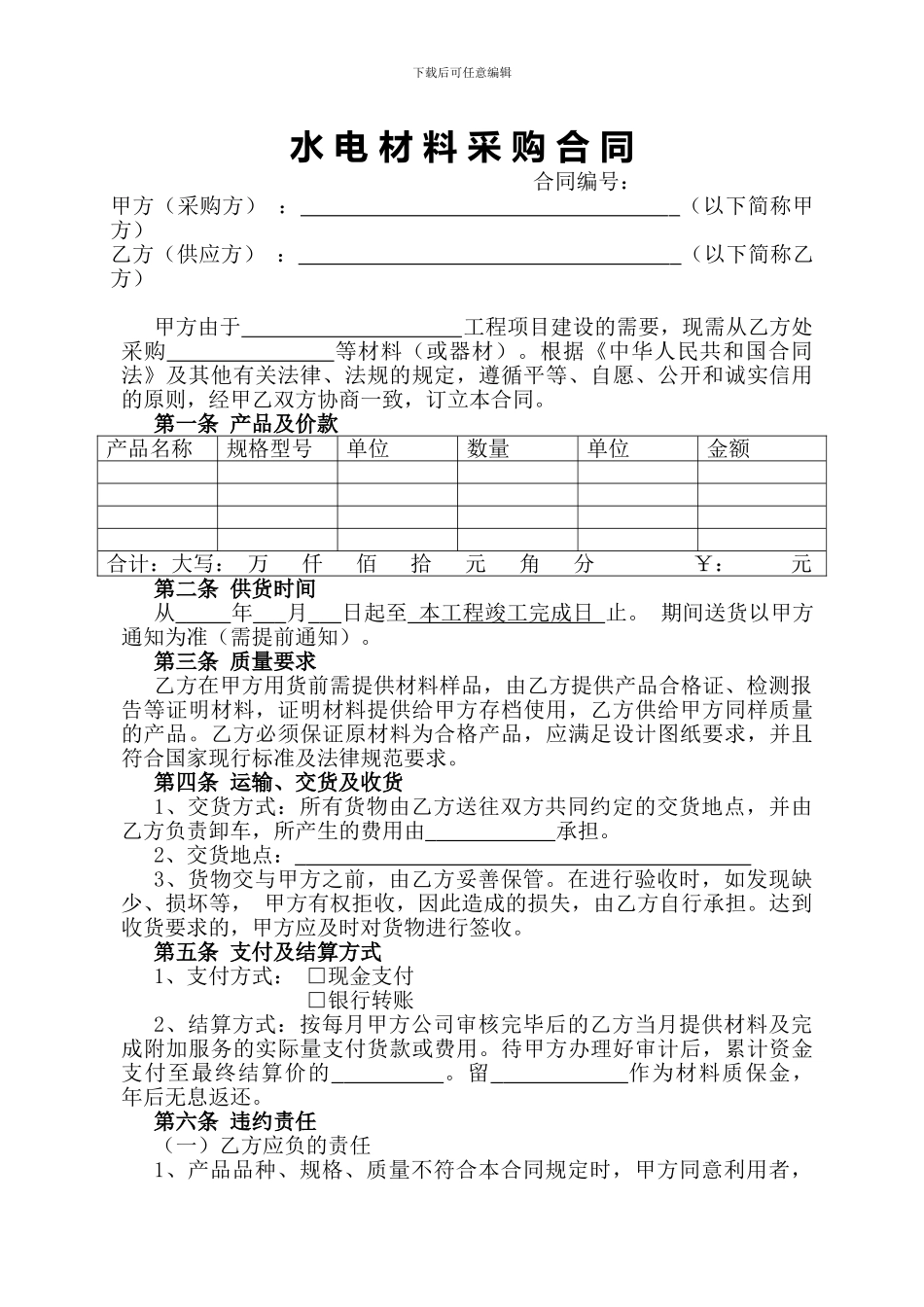 水-电-材-料-采-购-合-同_第1页