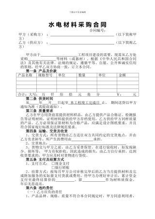 水-电-材-料-采-购-合-同