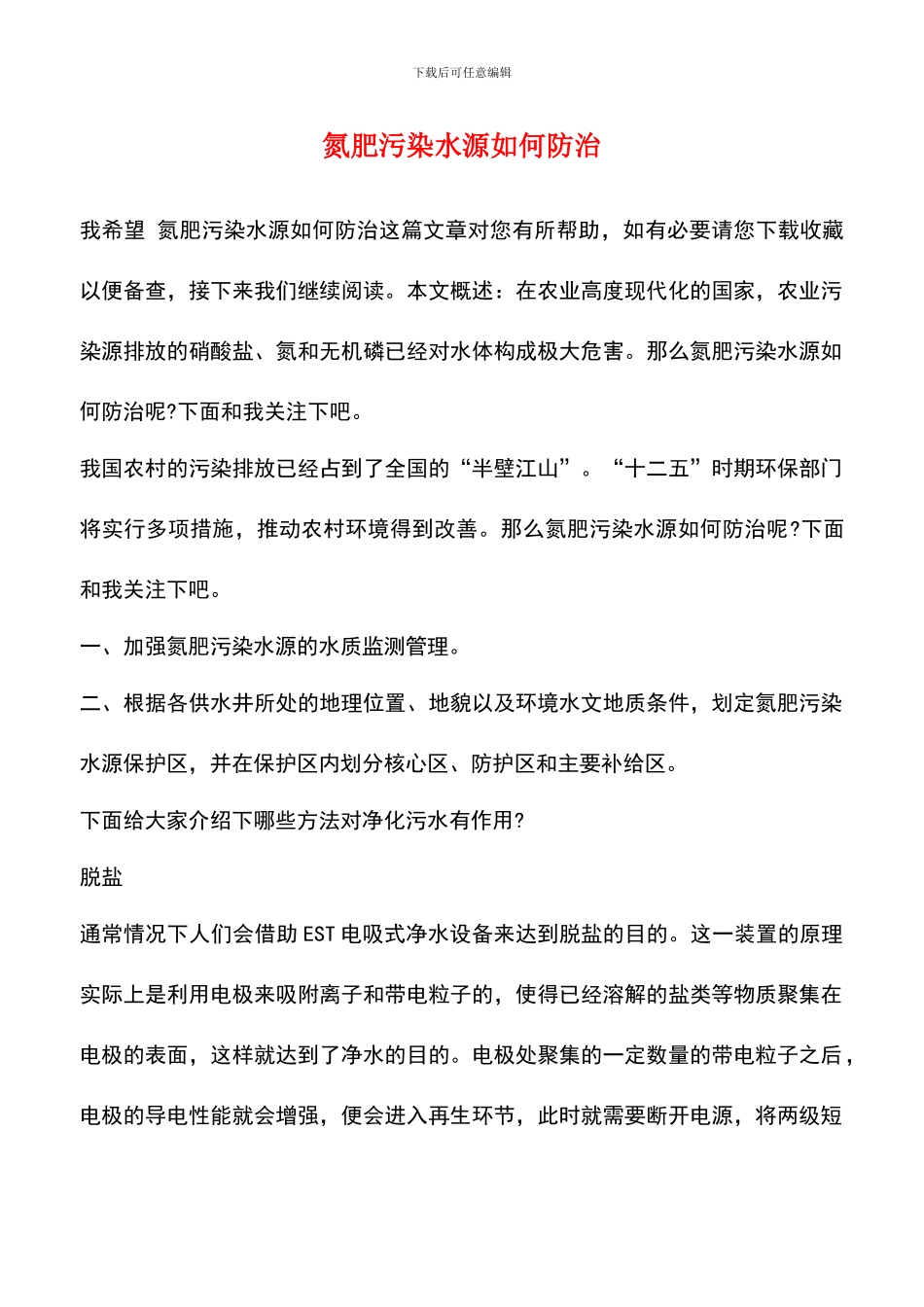 氮肥污染水源如何防治_第1页
