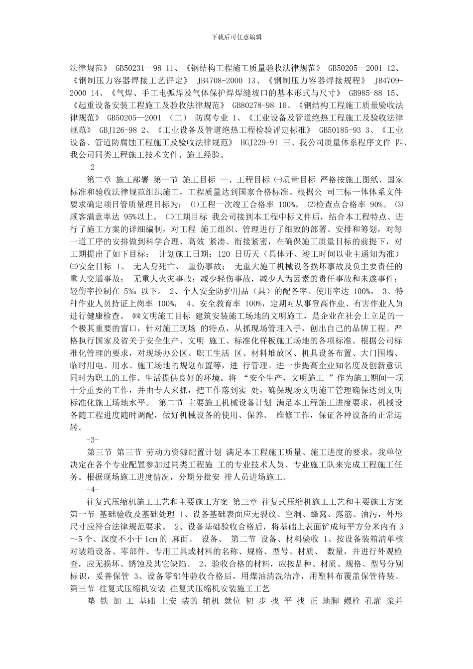 氮氢压缩机设备施工方案_第2页