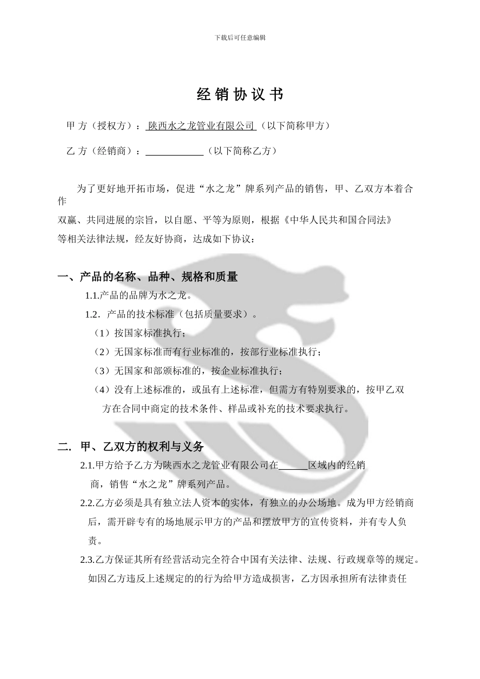 水之龙管业有限公司经销商协议代理商合同范本_第2页