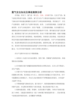 氮气安全知识及事故案例分析.