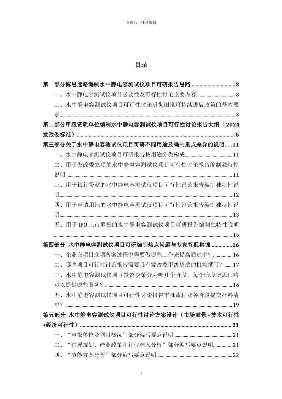 水中静电容测试仪项目可行性研究报告详细编制方案_第2页