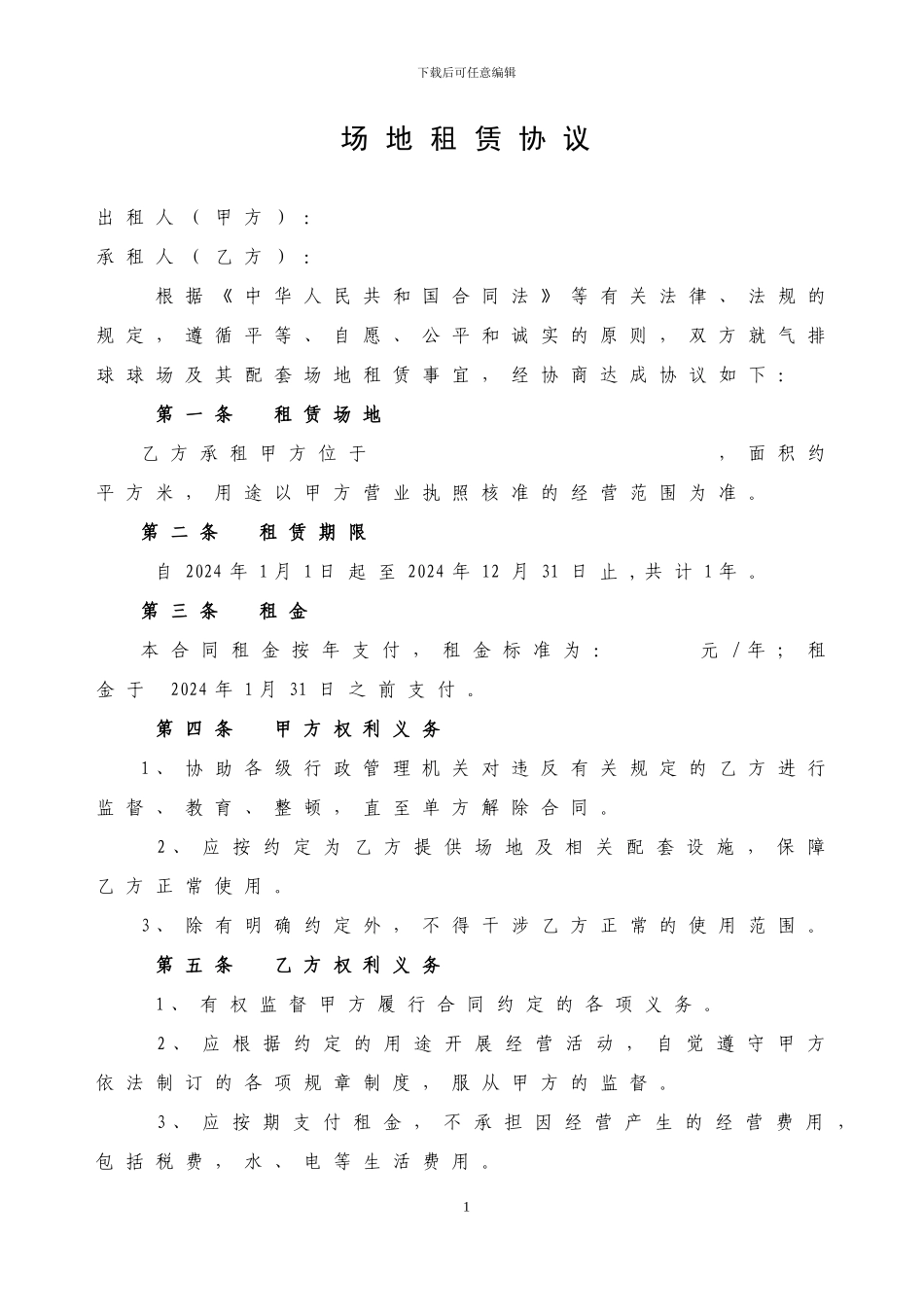 气排球球场地租赁协议_第1页