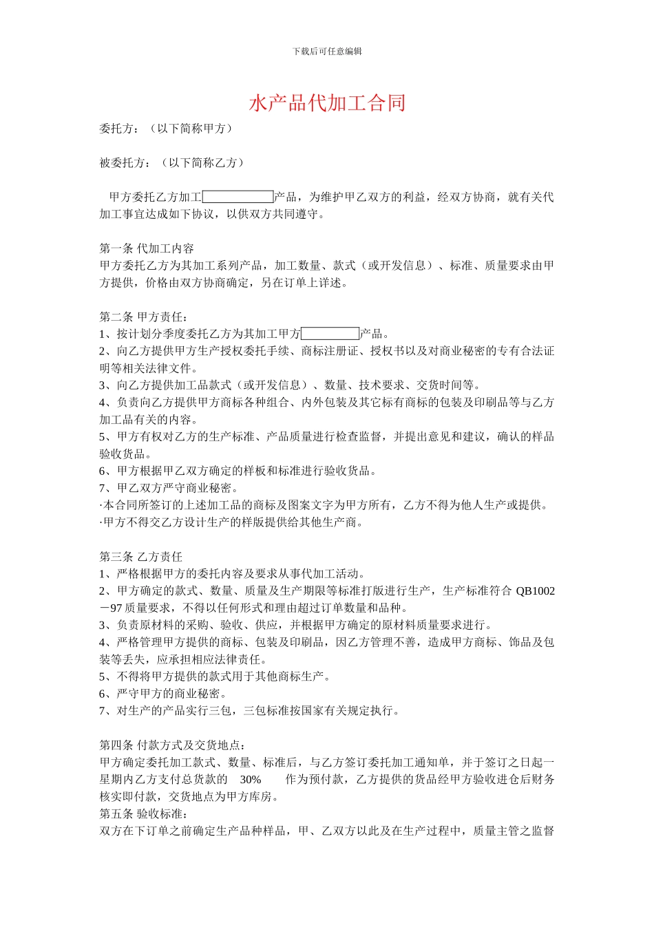 水产品代加工合同_第1页